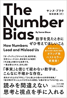 『The Number Bias　数字を見たときにぜひ考えてほしいこと』　サンヌ・ブラウ（著）